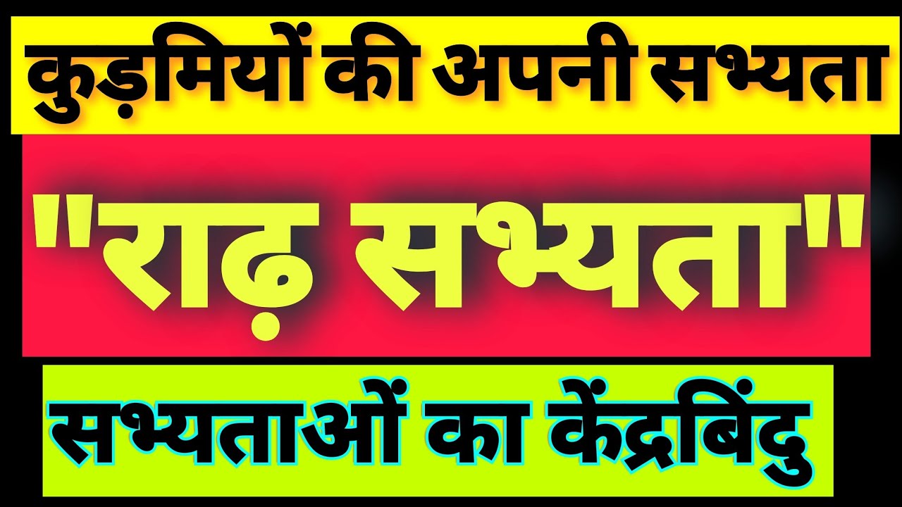 कुड़मियों की अपनी सभ्यता 