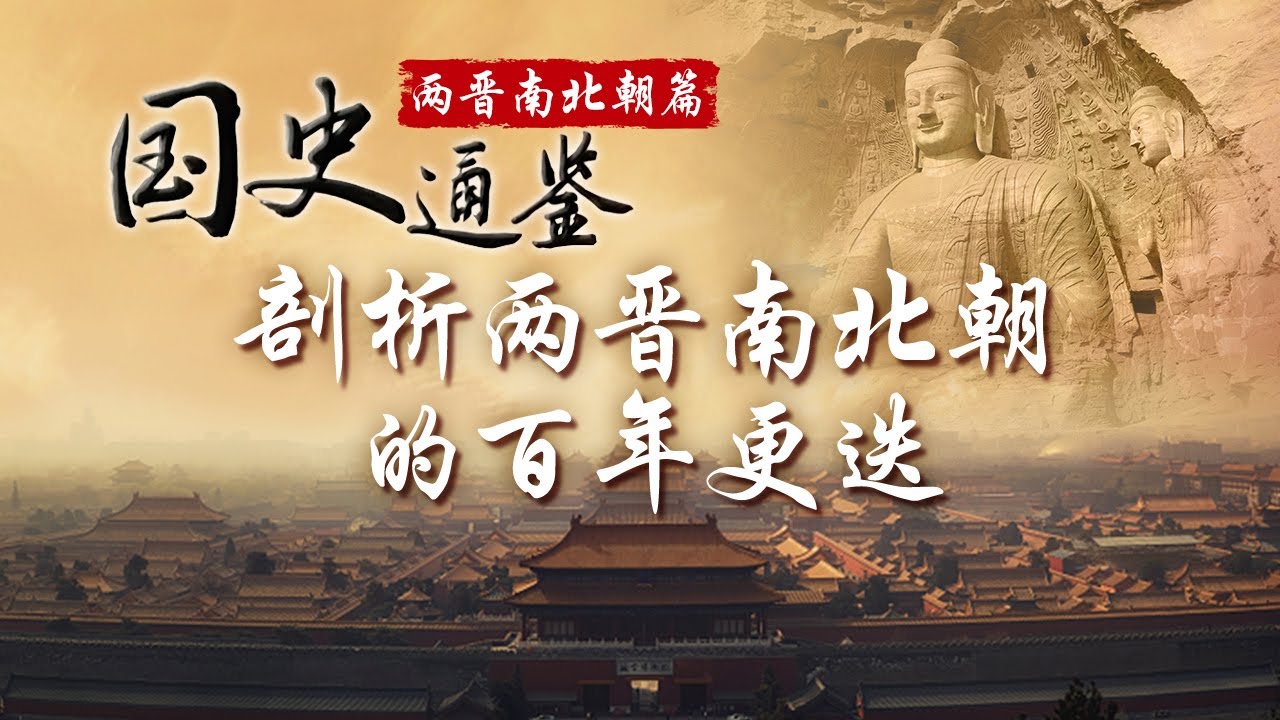 揭秘两晋南北朝历史：西晋王朝为何短命？&ldquo;八王之乱&rdquo;背后的真相是什么？&ldquo;五胡十六国&rdquo;都有哪些国家？跟随方志远教授一探究竟《国史通鉴&middot;两晋南北朝篇》| CCTV百家讲坛官方频道