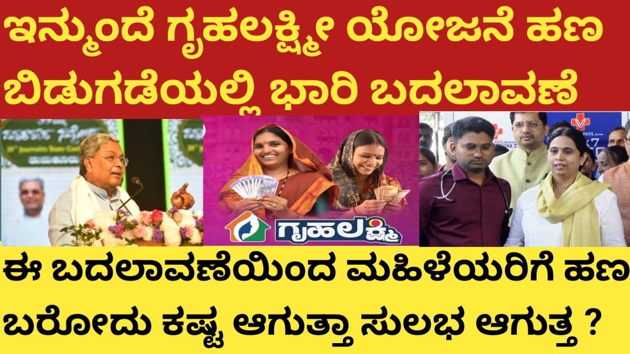 |ಇನ್ಮುಂದೆ ಗೃಹಲಕ್ಷ್ಮಿ ಯೋಜನೆಯ ಹಣ ಬಿಡುಗಡೆಯಲ್ಲಿ ಬಾರಿ ಬದಲಾವಣೆ| ಮಹಿಳೆಯರಿಗೆ ಕಷ್ಟ ಆಗುತ್ತಾ ಸುಲಭ ಆಗುತ್ತಾ|