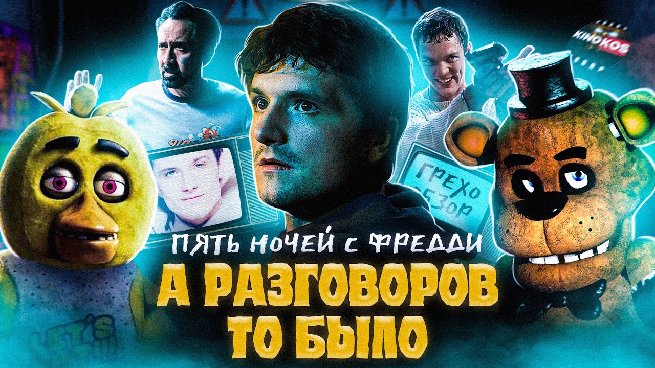 Обзор Пять ночей с Фредди (Грехо Трэш  от Кинокоса)