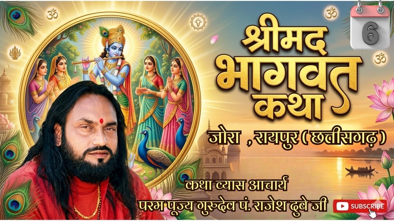 DAY 06🔴॥श्रीमद भागवत कथा-  जोरा  रायपुर (छ.ग.) ॥