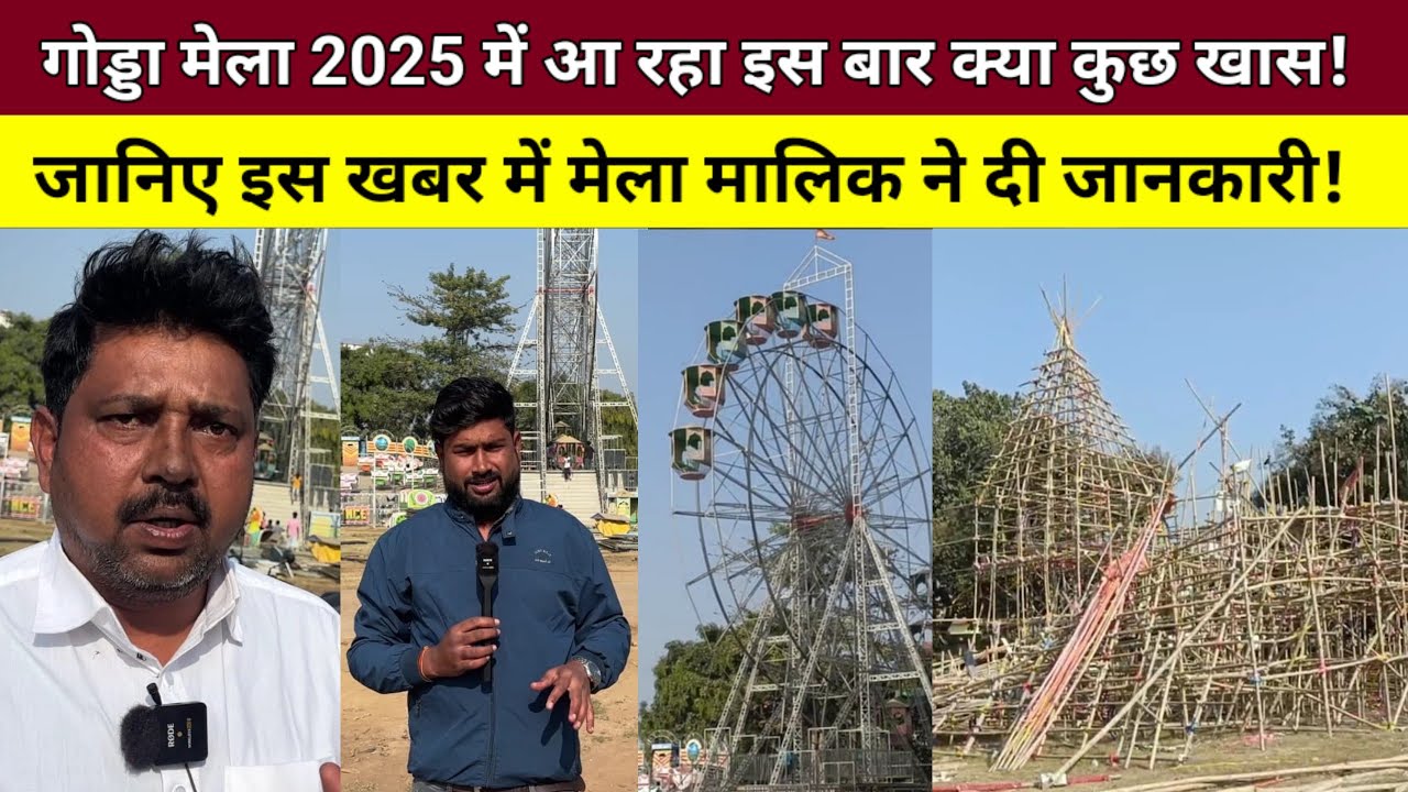 गोड्डा मेला 2025 में आ रहा इस बार क्या कुछ खास! जानिए इस खबर में मेला मालिक ने दी जानकारी!