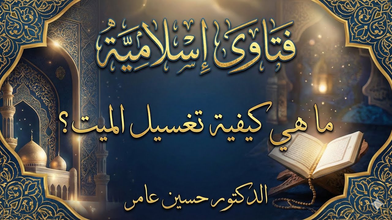 ما هي كيفية تغسيل الميت؟