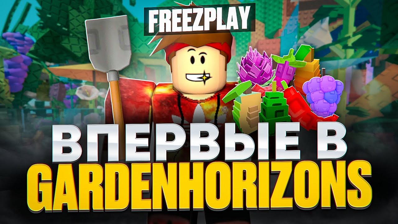 СДЕЛАЛ СВОЙ ОГОРОД В GARDEN HORIZONS! В РОБЛОКС | GARDENHORIZONS ROBLOX 2026 | РОБЛОКС ГРОВ ХОРИЗОНС