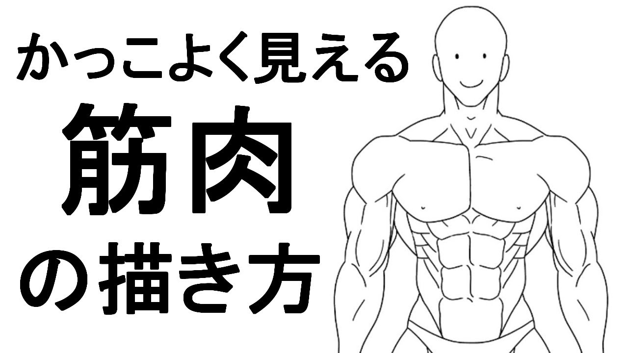 【講座】筋肉大好き漫画家が語る、筋肉の描き方