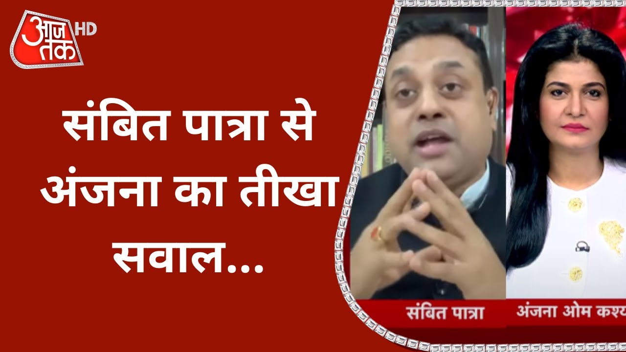 Sambit से Anjana का तीखा सवाल, टाइमिंग देखकर जितिन प्रसाद को शामिल किया ?