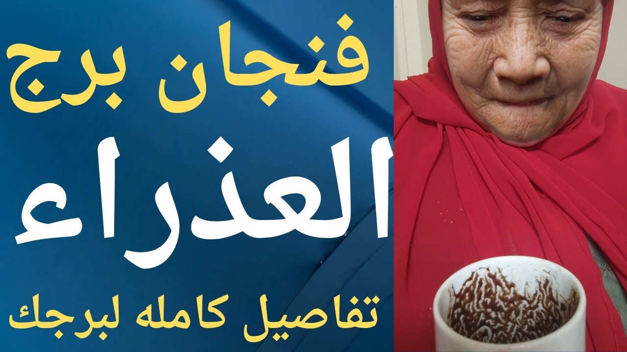فنجان برج العذراء اليوم مع تيته ام يوسف طعنات وغدر بس عندك نصره وفرحه كبيره💯💯