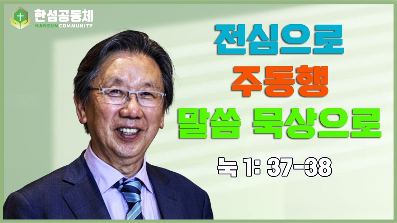 전심으로 주 동행   김석년 목사 성찬 예배 설교  2026 3 1