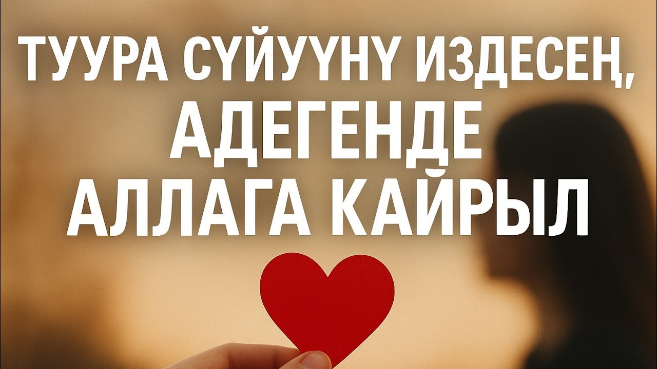 «СҮЙҮҮНҮ ИЗДЕСЕҢ, АДЕГЕНДЕ АЛЛАГА КАЙРЫЛ»#таанышуу#балдар_менен_таанышуу#кыздар_менен#