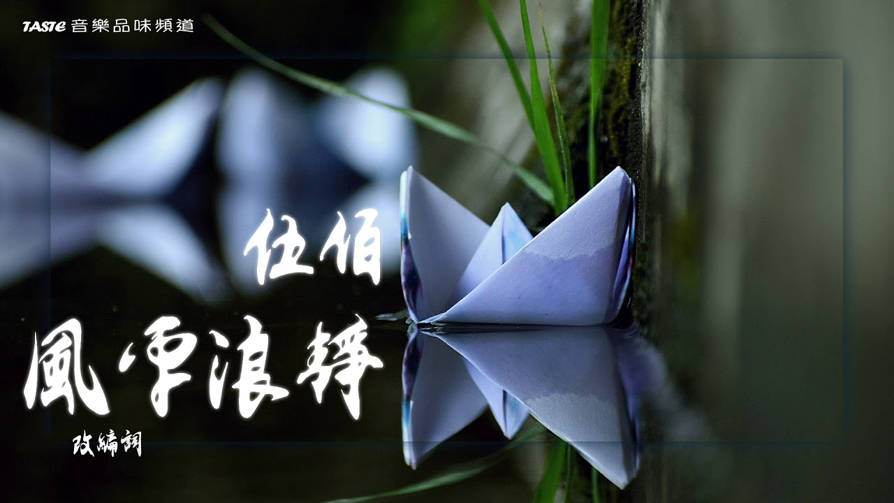 伍佰《風平浪靜》「風平浪靜」電影宣傳推廣曲【動態歌詞Lyrics】