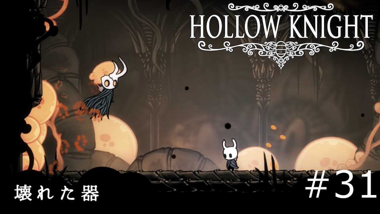 【ゲーム実況】心なし半ばで倒れた先達へ弔いを【Hollow Knight】#31