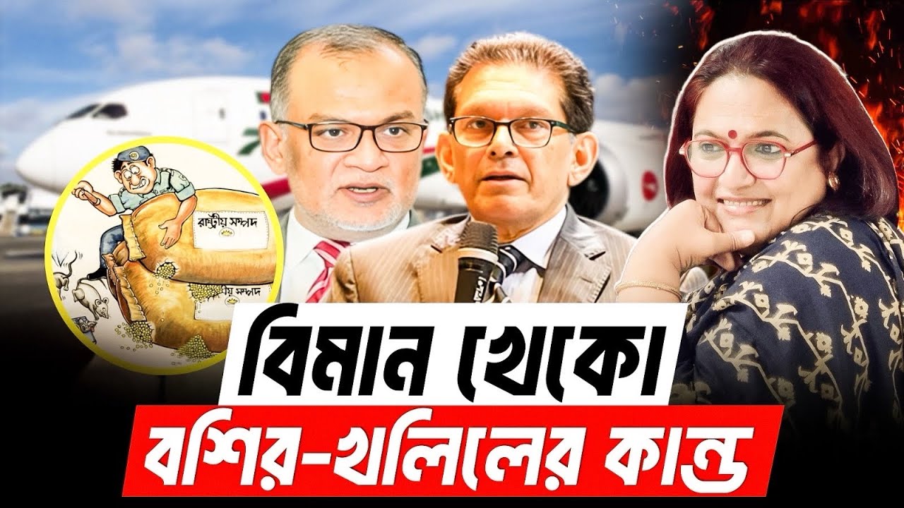 বিমান খেকো বশির খলিলের কাণ্ড | Third Terminal Update | Biman Bangladesh