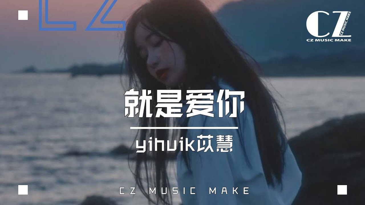 就是愛你 - yihuik苡慧『 jiu shi ai ni  - yihuikyi hui 』