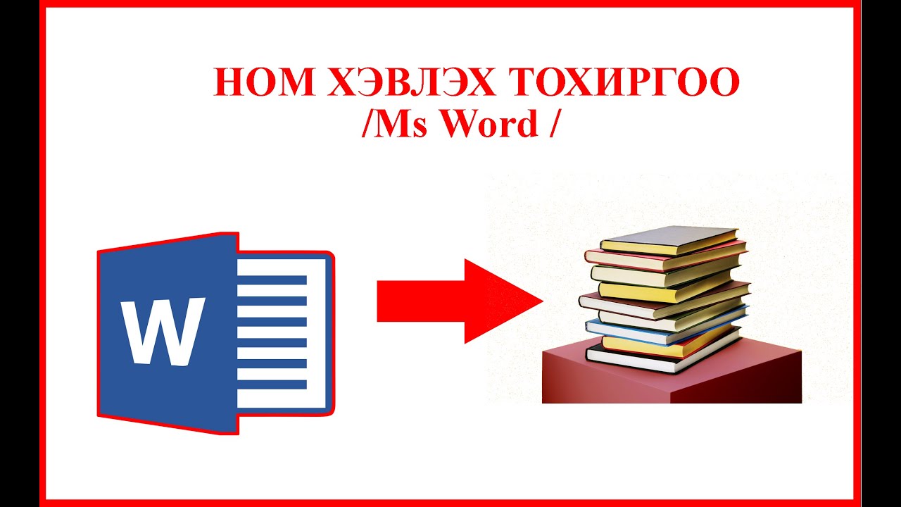 Word программаас ном хэвлэх тохиргоо