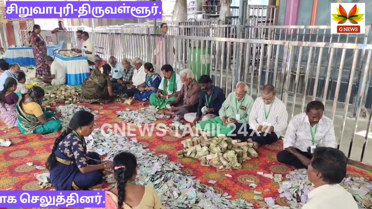 சிறுவாபுரியில்#58நாட்களில்#ரூ.90,58,915#தங்கம்33கிராம்#பக்தர்கள்#காணிக்கை.#GNEWS TAMIL24X7.