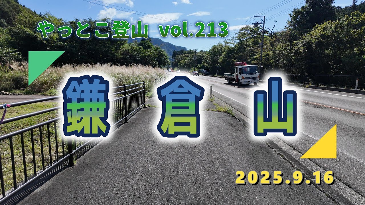 【やっとこ登山】vol.213「鎌倉山(作並)」(宮城県)