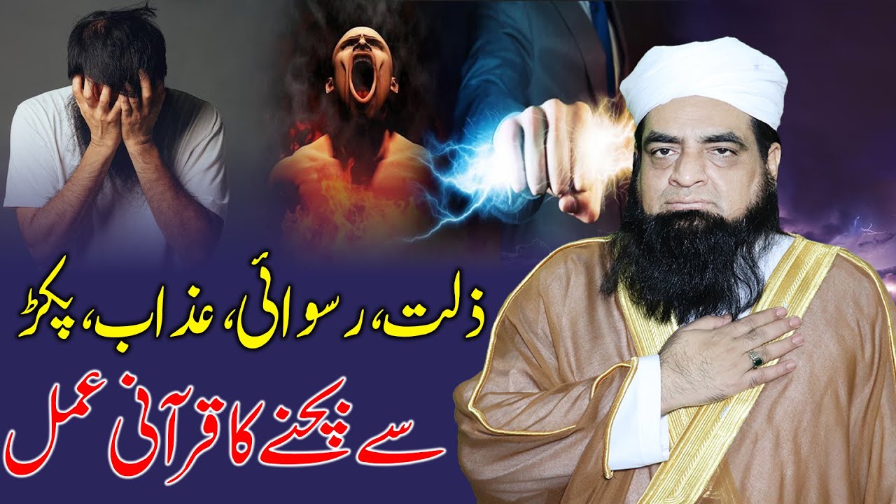 Zilat Ruswai Azab Pakar Se Bachne Ka Wazifa | Aroj Pane Ka Qurani Amal | Peer Iqbal Qureshi