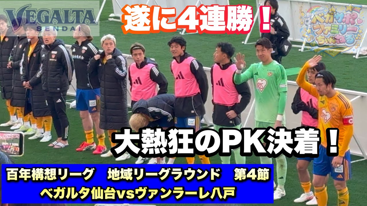 #33【ベガルタ仙台vsヴァンラーレ八戸】開幕4連勝！大熱狂のPK決着！【現地観戦vlog】