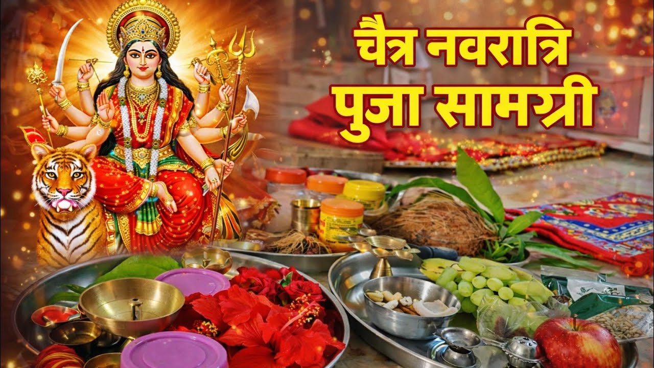 नवरात्रि पूजा की पूरी सामग्री जल्दी से नोट कर लें । Navratri Puja ki Samagri List । 
