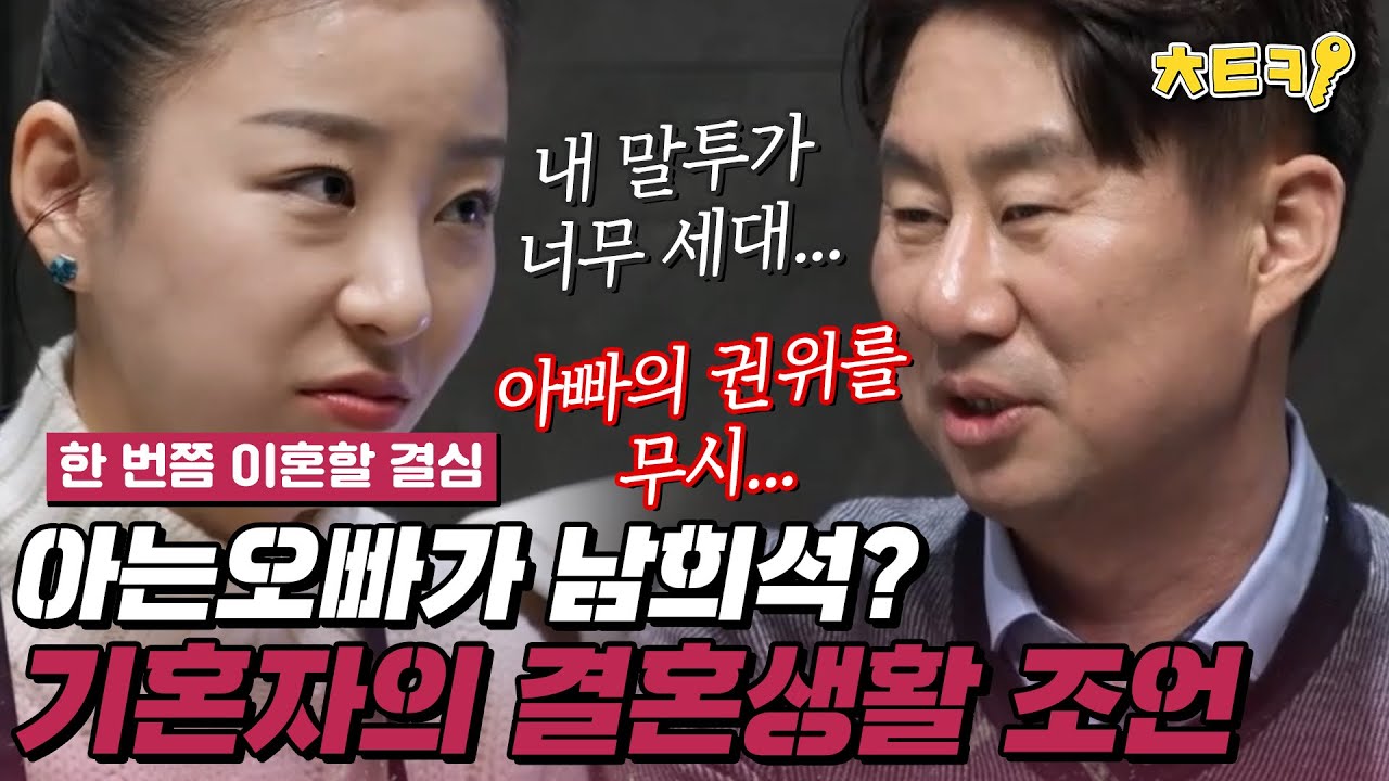 [#한번쯤이혼할결심] 남희석이 왜 거기서 나와? 아는 오빠 남희석의 결혼 조언 #치트키