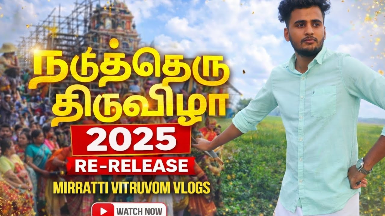 நடுத்தெரு மாரியம்மன் கோவில் திருவிழா 🔥 | Friends & Village Fun | MIRRATTI VITRUVOM VLOGS
