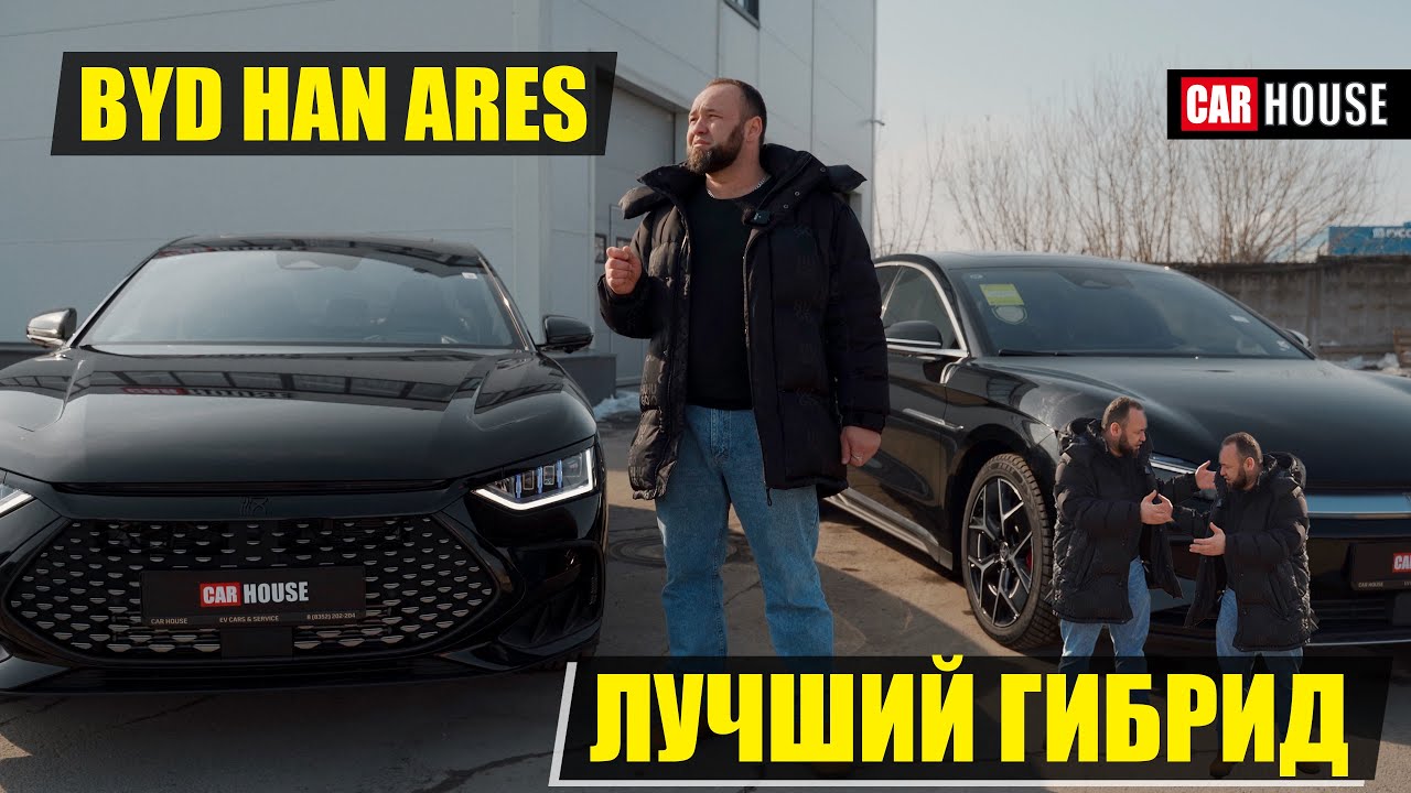 BYD Han Ares edition. Теперь всё как надо