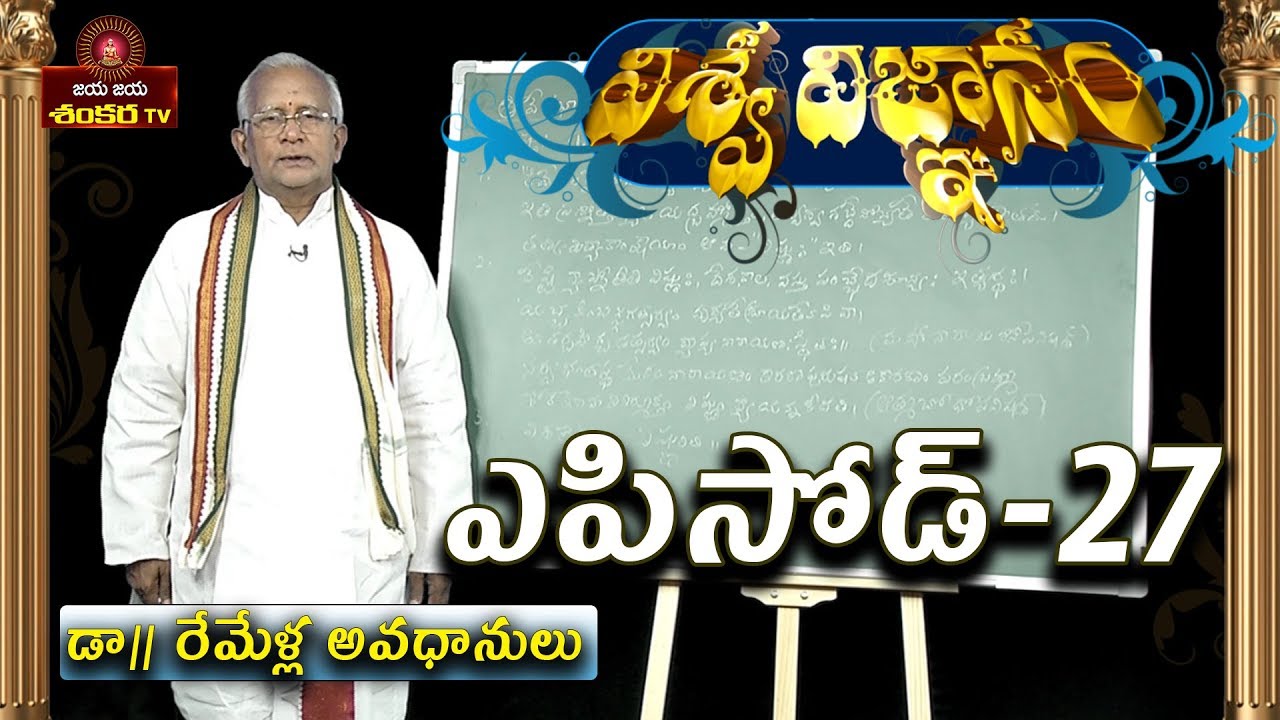 Viswa Vignam By Remella Avadhanulu || Episode-27 || Jaya Jaya Shankara ||