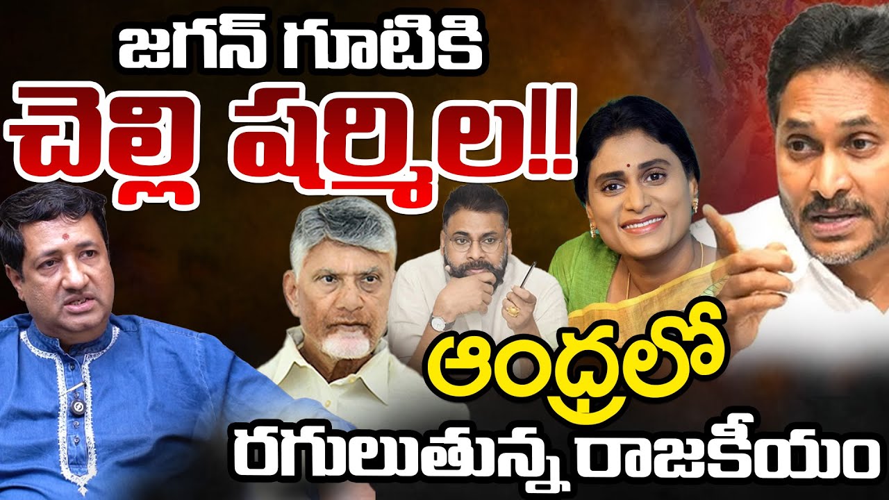 YS Sharmila Joining In YCP, To Support Her Brother Jagan In Next Election | Telugu Rajyam Digital