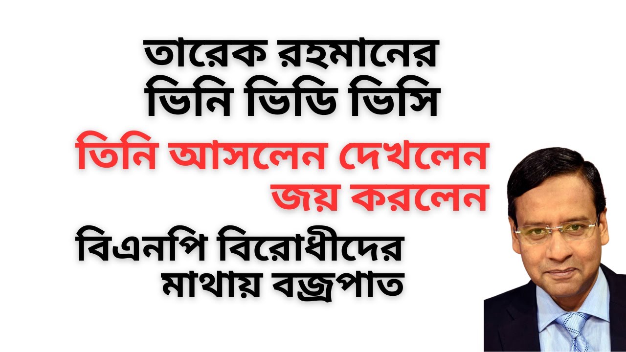 তারেক রহমানের ভিনি ভিডি ভিসি ! তিনি আসলেন দেখলেন জয় করলেন ! বিএনপি বিরোধীদের মাথায় বজ্রপাত !