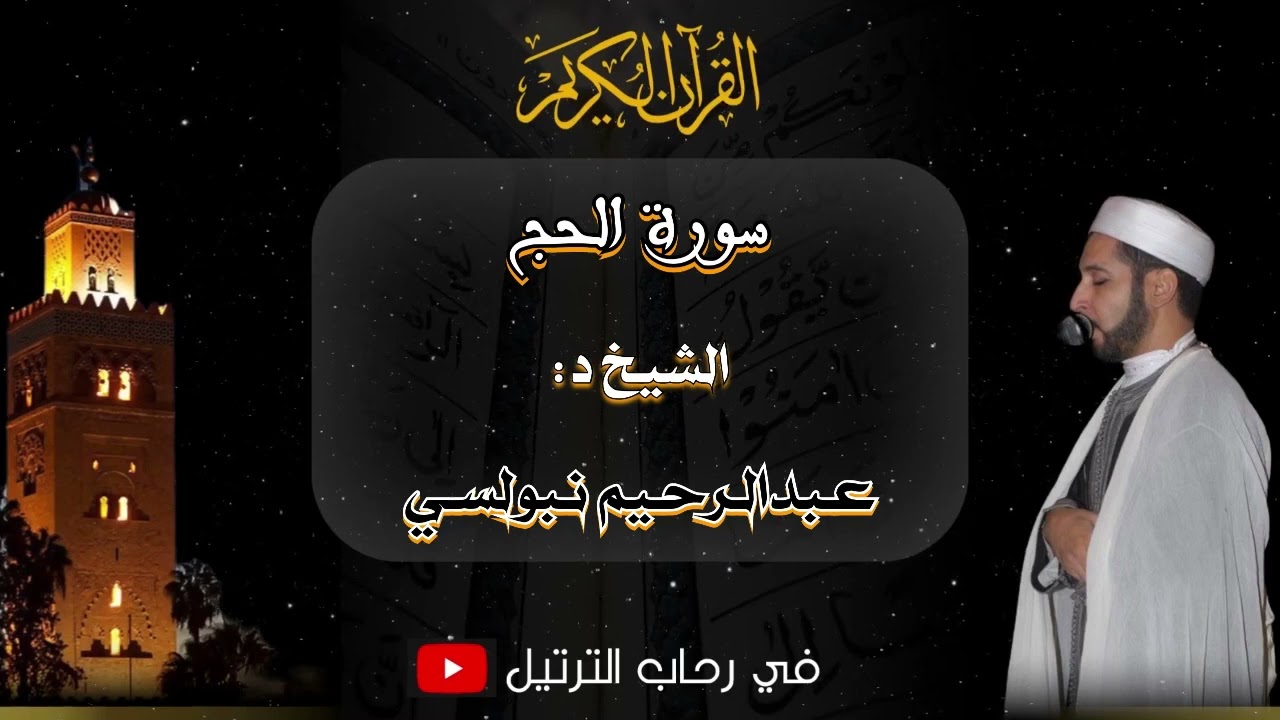 روائع مسجد مولاي اليزيد بمراكش من سورة الحج للشيخ الدكتور عبدالرحيم نبولسي