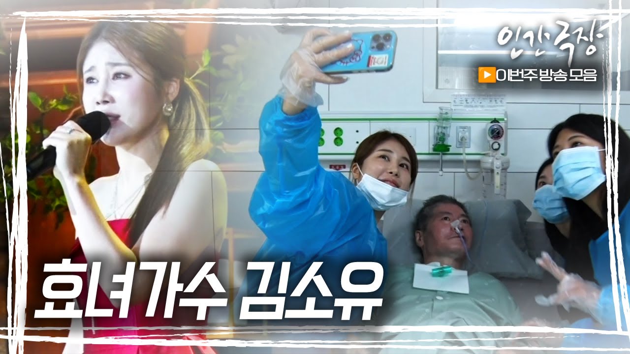 [#인간극장] 효녀가수 김소유 1-5부 몰아보기  KBS 20240826-30 방송