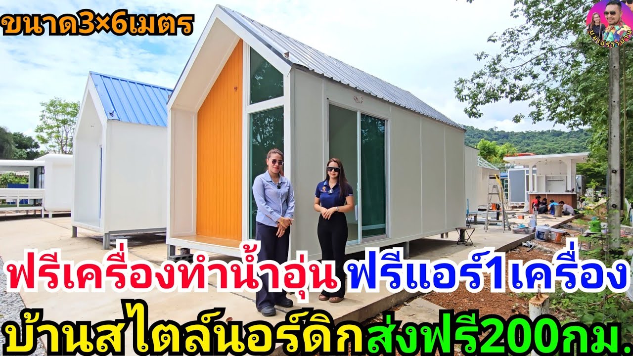 บ้านน็อคดาวน์สไตล์นอร์ดิกสวยๆ ฟรีแอร์1เครื่อง ฟรีเครื่องทำน้ำอุ่น1เครื่อง ส่งฟรี200กม. จากจ.ระยอง