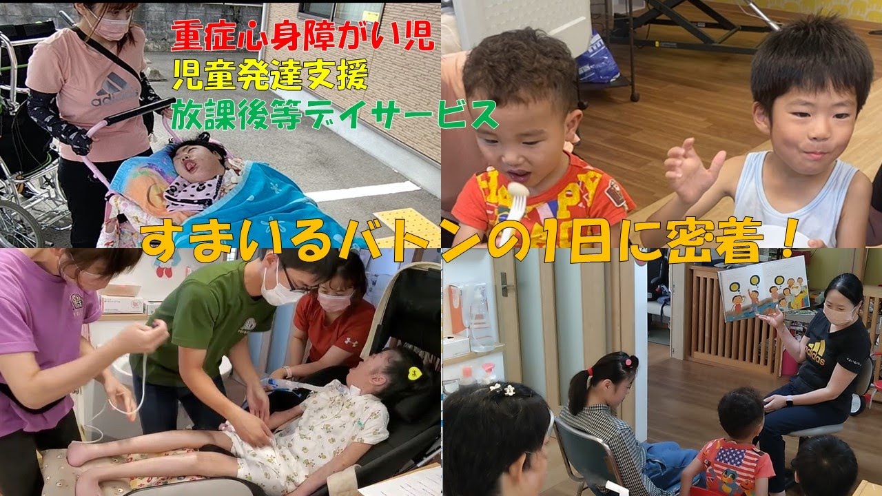 【重症心身障がい児・児童発達支援・放課後等デイサービス】すまいるバトンの１日に密着してみた！