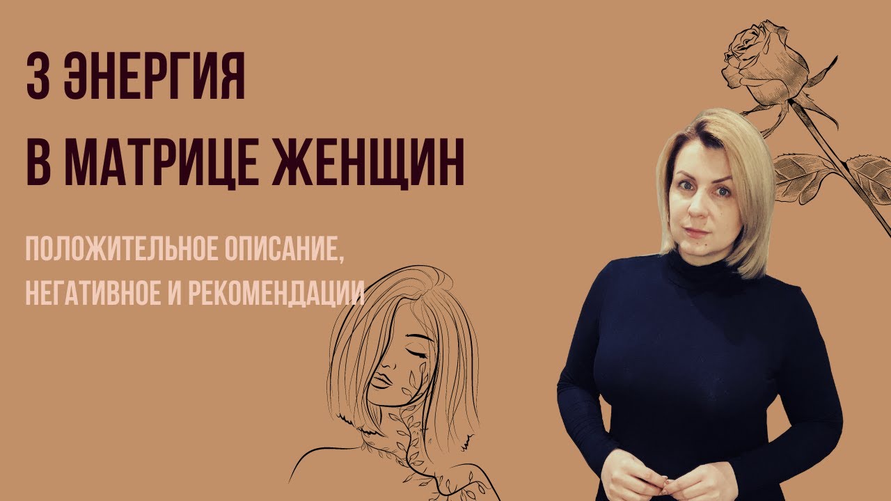 3 Аркан в женской Матрице Судьбы плюс, минус, рекомендации