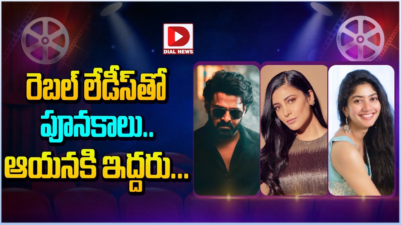 రెబల్ లేడీస్ తో పూనకాలు..! Heroines Rebel Star Prabhas Movies | Sai Pallavi | Sruthi Hasan | Dial