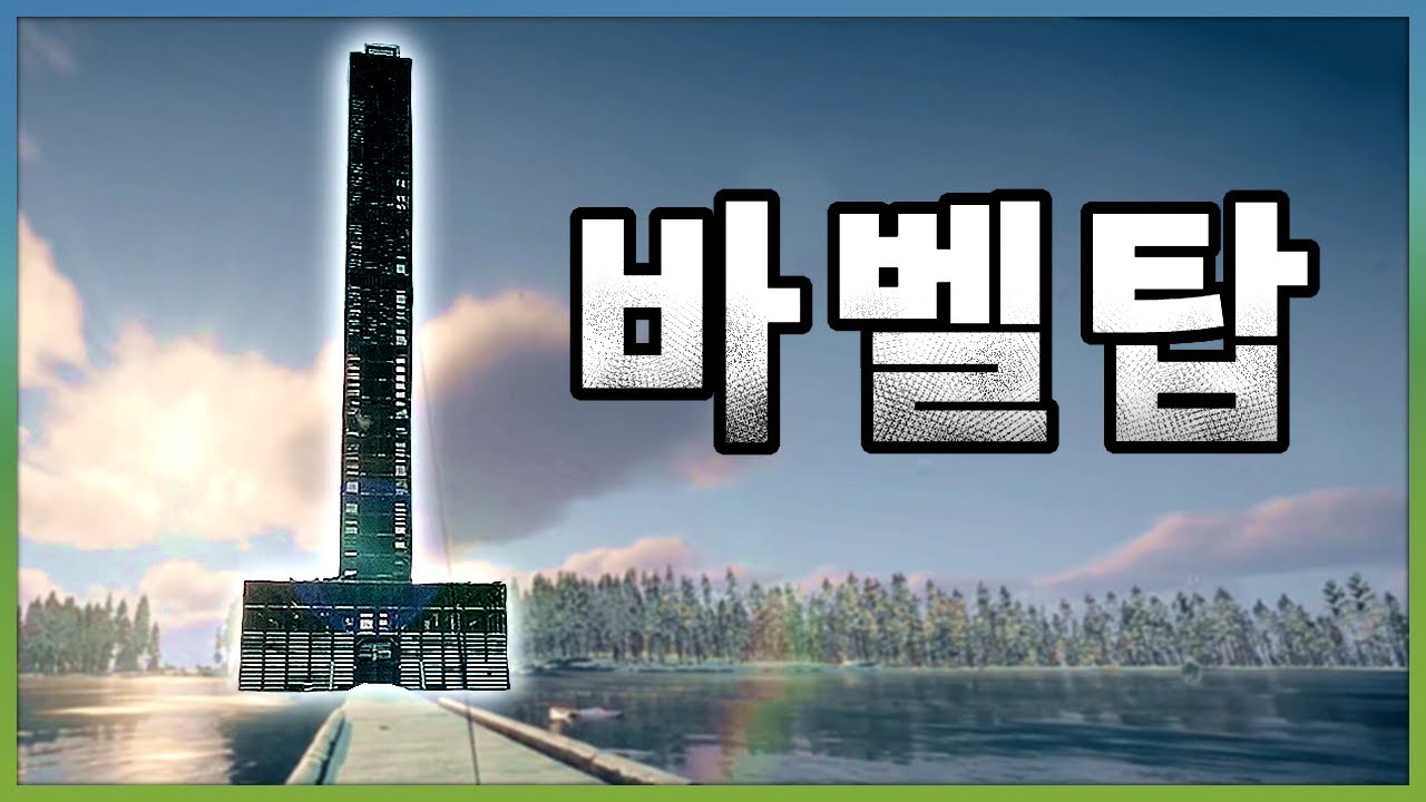 생존게임에서 '바벨탑'을 만들어봤습니다.