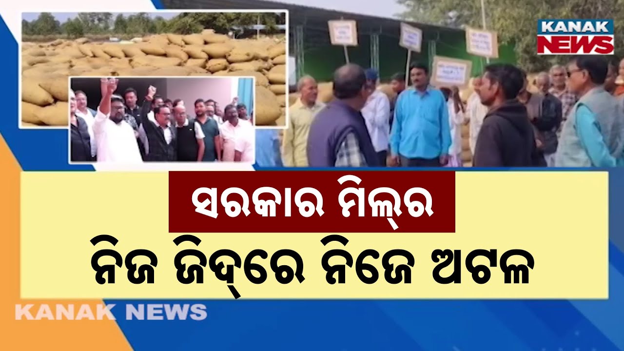 ଉଠୁନି ଧାନ, ଚାଷୀ ନାକେଦମ୍&zwnj; Farmers Worried As Millers Refuse To Lift Paddy | Odisha News