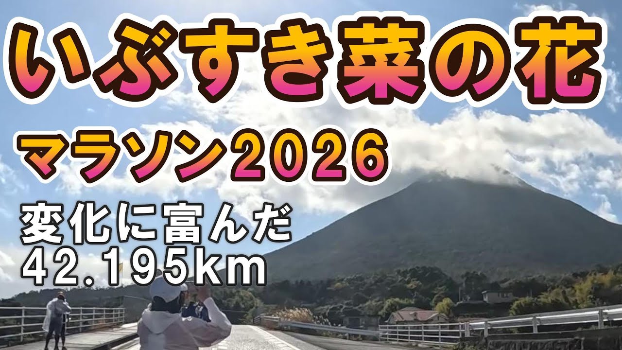 【いぶすき菜の花マラソン２０２６】変化に富んだ42.195km、マラソン歴の違う女子２人のマラソン完走物語