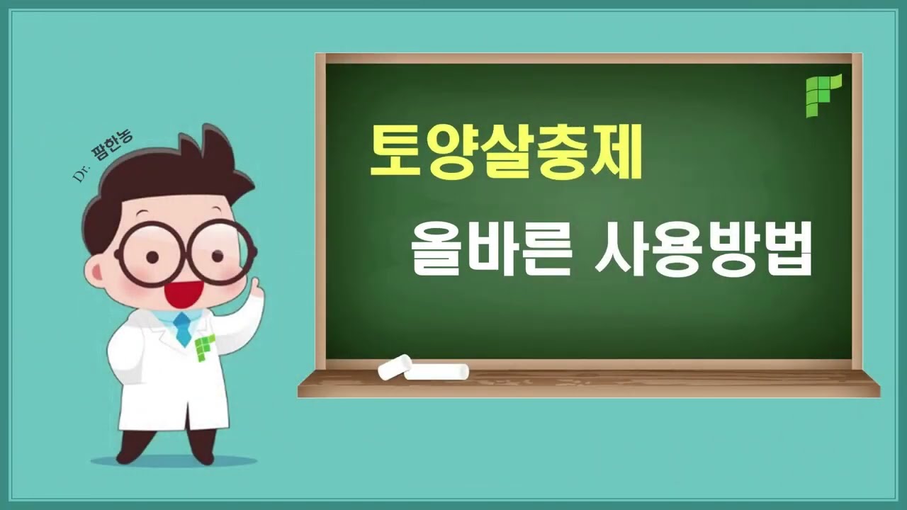 토양살충제 올바른 사용방법 ㅣ 팜한농