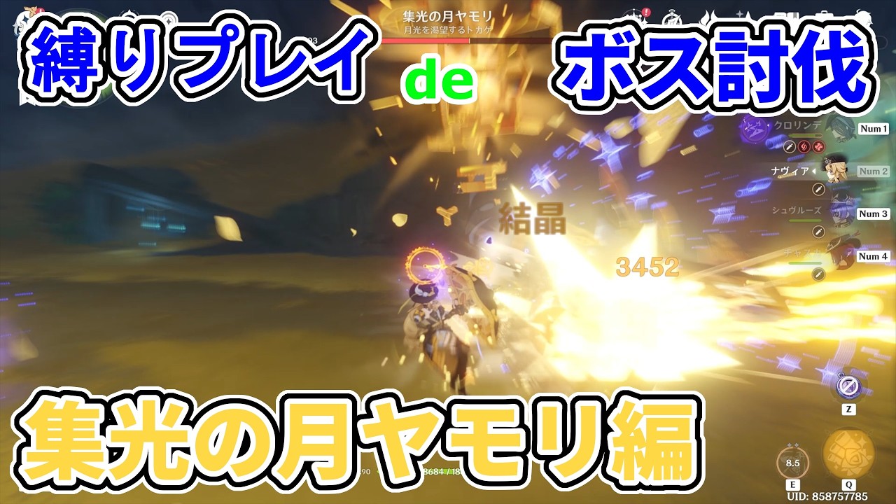 【原神】銃と爆弾縛りでフィールドボス討伐 その42 集光の月ヤモリ編【クロリンデ・ナヴィア・シュヴルーズ・チャスカ】