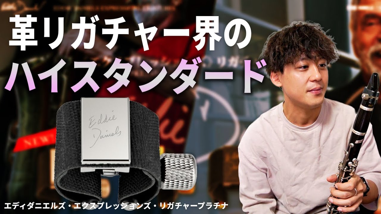 癖が無くて、高性能。エディのリガチャー【プラチナモデル】詳細レビュー！
