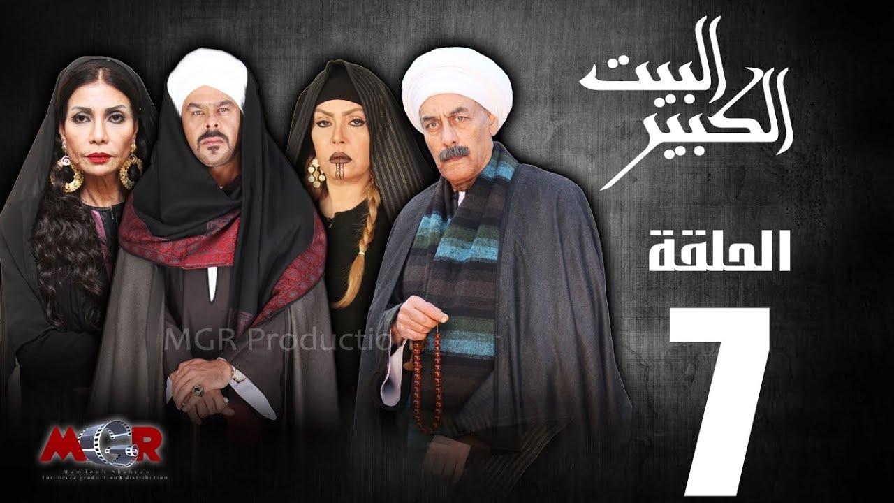 الحلقة السابعة 7- مسلسل البيت الكبير|Episode 7 -Al-Beet Al-Kebeer