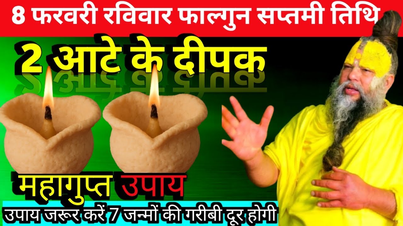 8 फरवरी रविवार फाल्गुन सप्तमी तिथि की।रात 2 दीपक वाला उपाय जरुर करे PremanandJi