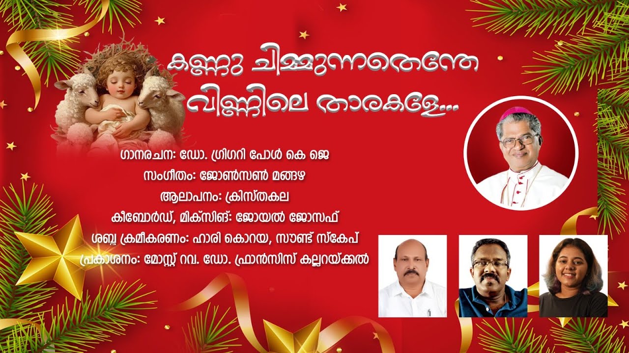 കണ്ണു ചിമ്മുന്നതെന്തേ വിണ്ണിലെ താരകളേ...Kannu Chimmunthente Vinnile Tharakale|Dr. Gregory Paul K. J.