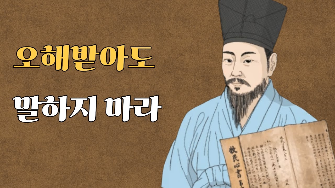 《정약용 인간관계》 오해받을수록 강해지는 사람들의 비밀｜말없이 이기는 법