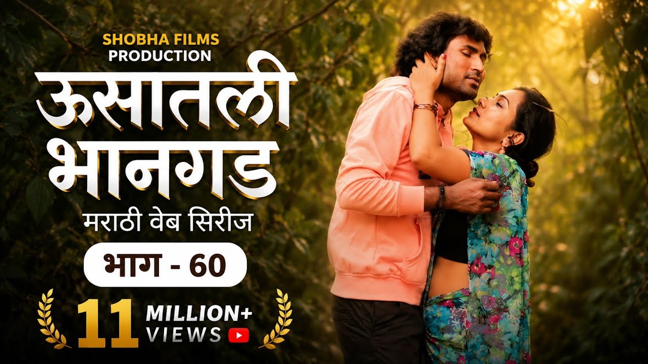 ऊसातली भानगड|भाग -६०|मराठी वेब सिरीज|Usatali Bhangad |EP- 60|Marathi Web Series.
