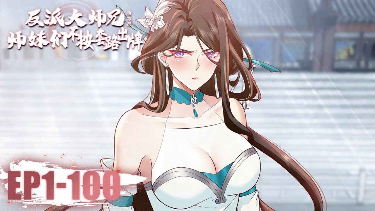 📿《反派大师兄，师妹们不按套路出牌》1-100合集 The Great Villain Senior Brother #动态漫画 #玄幻 #穿越 #重生 #热血 #逆袭 #系统 #系統 #搞笑 #原神