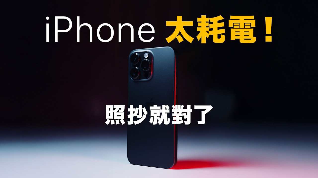 新 iPhone 太耗電這樣解決 | iOS18 iPhone 16 舊機型都適用