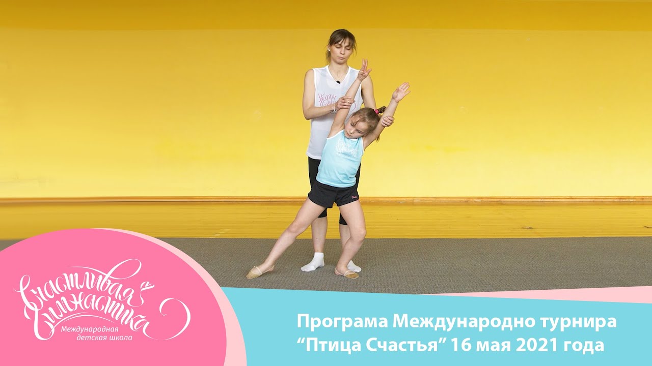 Счастливая Гимнастика |  Программа Международного Online турнира 
