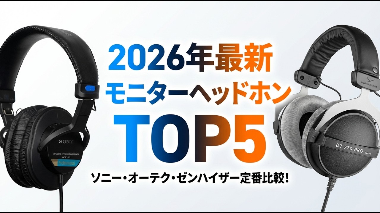 【2026年最新】モニターヘッドホンおすすめTOP5｜ソニー・オーテク・ゼンハイザー定番モデルを徹底比較！
